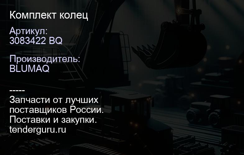 3083422 BQ Комплект колец | купить запчасти
